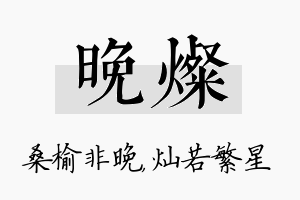 晚灿名字的寓意及含义