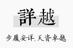 详越名字的寓意及含义