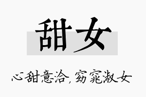 甜女名字的寓意及含义