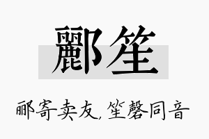 郦笙名字的寓意及含义