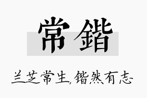 常锴名字的寓意及含义