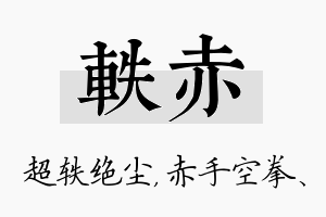 轶赤名字的寓意及含义