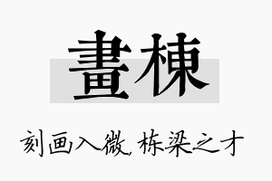 画栋名字的寓意及含义