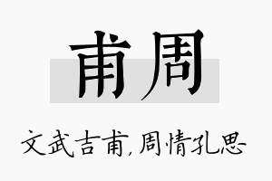 甫周名字的寓意及含义