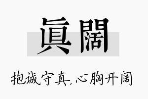 真阔名字的寓意及含义