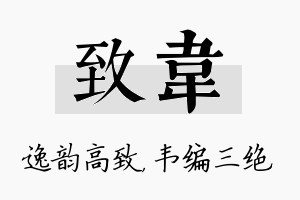 致韦名字的寓意及含义