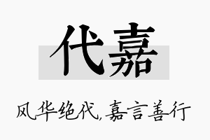 代嘉名字的寓意及含义