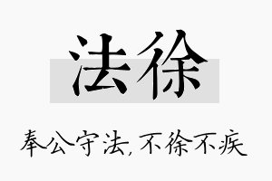 法徐名字的寓意及含义