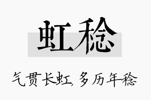 虹稔名字的寓意及含义