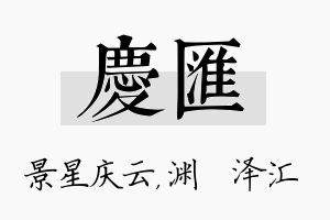 庆汇名字的寓意及含义