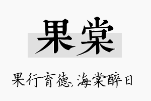 果棠名字的寓意及含义