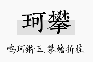 珂攀名字的寓意及含义