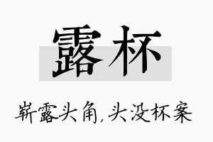 露杯名字的寓意及含义