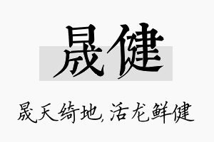 晟健名字的寓意及含义