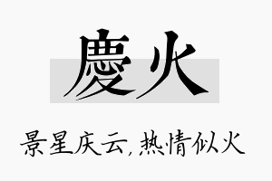 庆火名字的寓意及含义