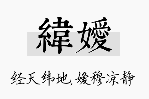 纬嫒名字的寓意及含义