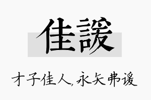 佳谖名字的寓意及含义