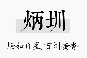 炳圳名字的寓意及含义