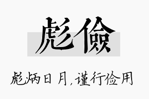 彪俭名字的寓意及含义