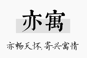 亦寓名字的寓意及含义