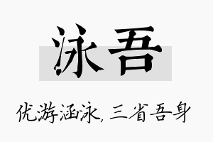 泳吾名字的寓意及含义