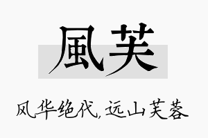 风芙名字的寓意及含义