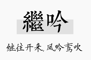 继吟名字的寓意及含义