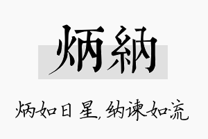 炳纳名字的寓意及含义