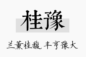 桂豫名字的寓意及含义