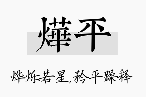 烨平名字的寓意及含义