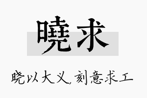 晓求名字的寓意及含义