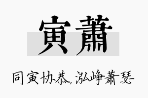 寅萧名字的寓意及含义