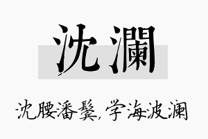 沈澜名字的寓意及含义