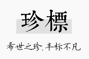 珍标名字的寓意及含义