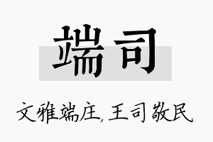 端司名字的寓意及含义