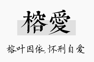 榕爱名字的寓意及含义