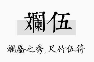 斓伍名字的寓意及含义