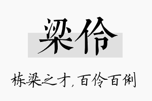 梁伶名字的寓意及含义