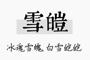 雪皑名字的寓意及含义