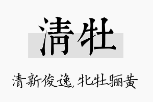 清牡名字的寓意及含义