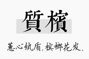 质槟名字的寓意及含义