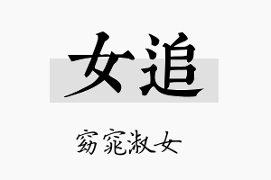 女追名字的寓意及含义