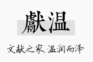 献温名字的寓意及含义