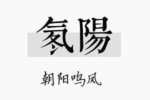 氡阳名字的寓意及含义