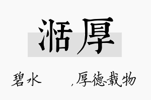 湉厚名字的寓意及含义