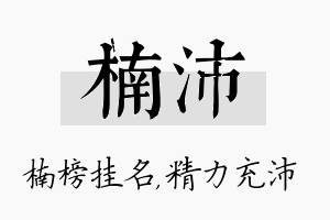 楠沛名字的寓意及含义