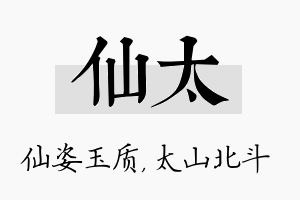 仙太名字的寓意及含义