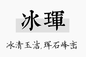 冰珲名字的寓意及含义