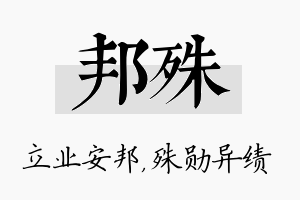 邦殊名字的寓意及含义