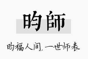 昀师名字的寓意及含义